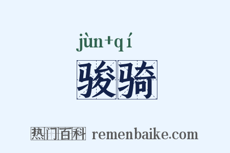 骏骑是什么意思的图片